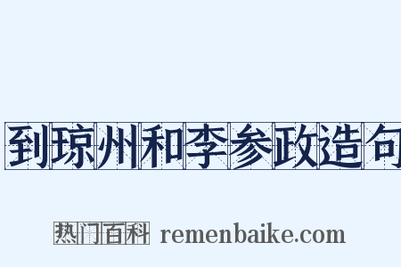 到琼州和李参政造句是什么意思的图片